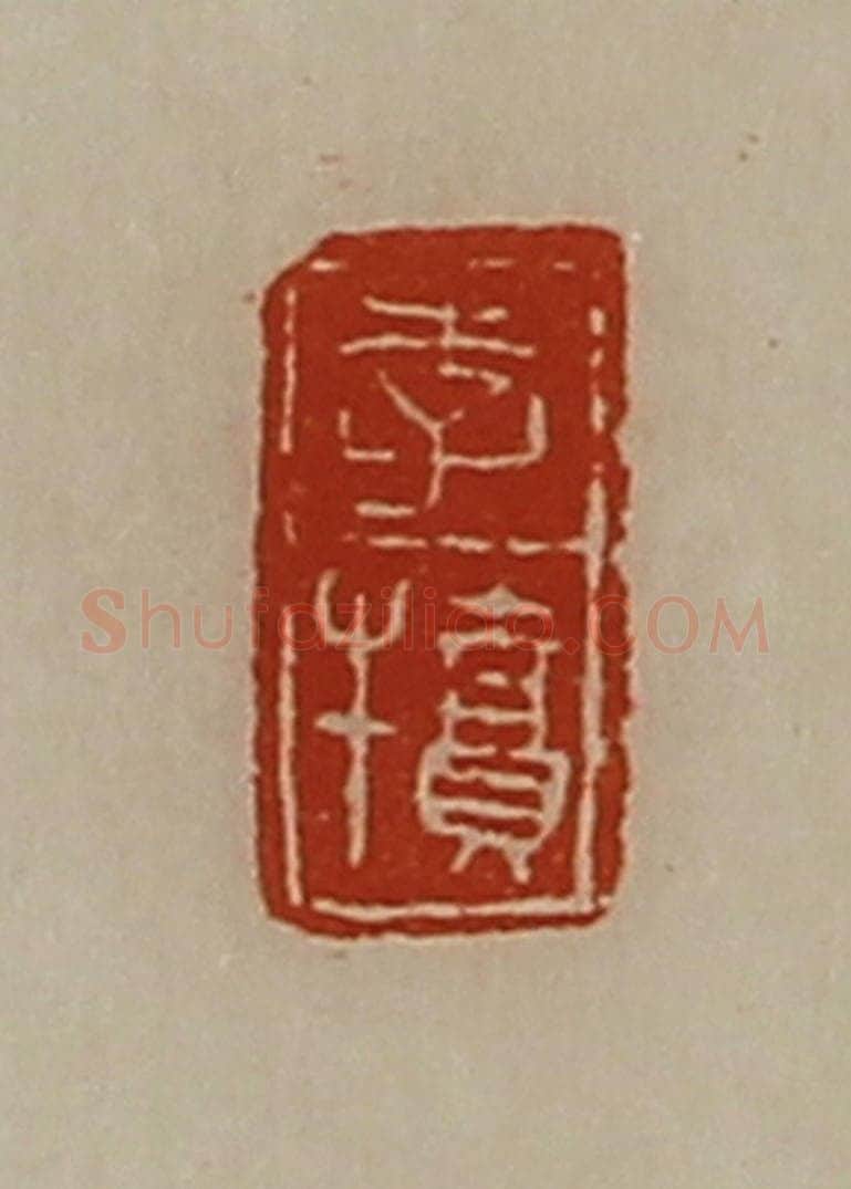 清 陈介祺藏并辑 篆刻印章作品《李犊》