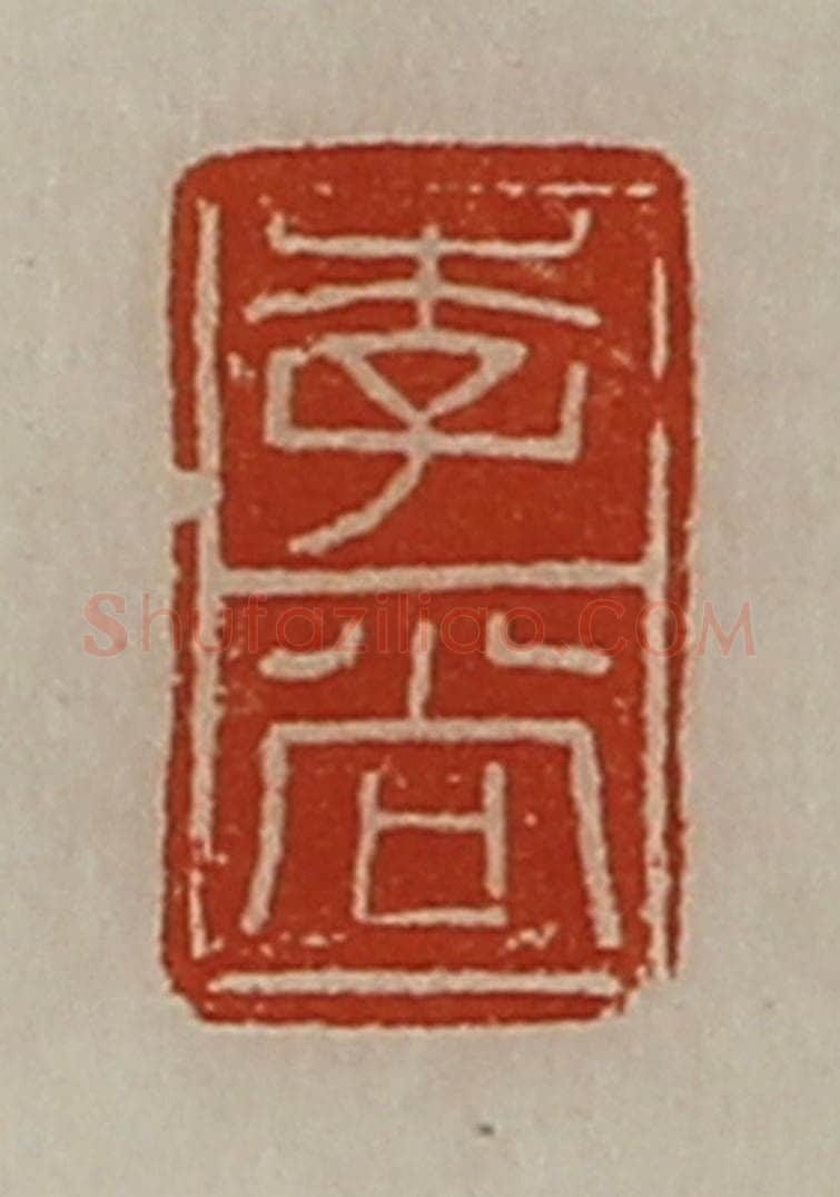 清 陈介祺藏并辑 篆刻印章作品《李尚》