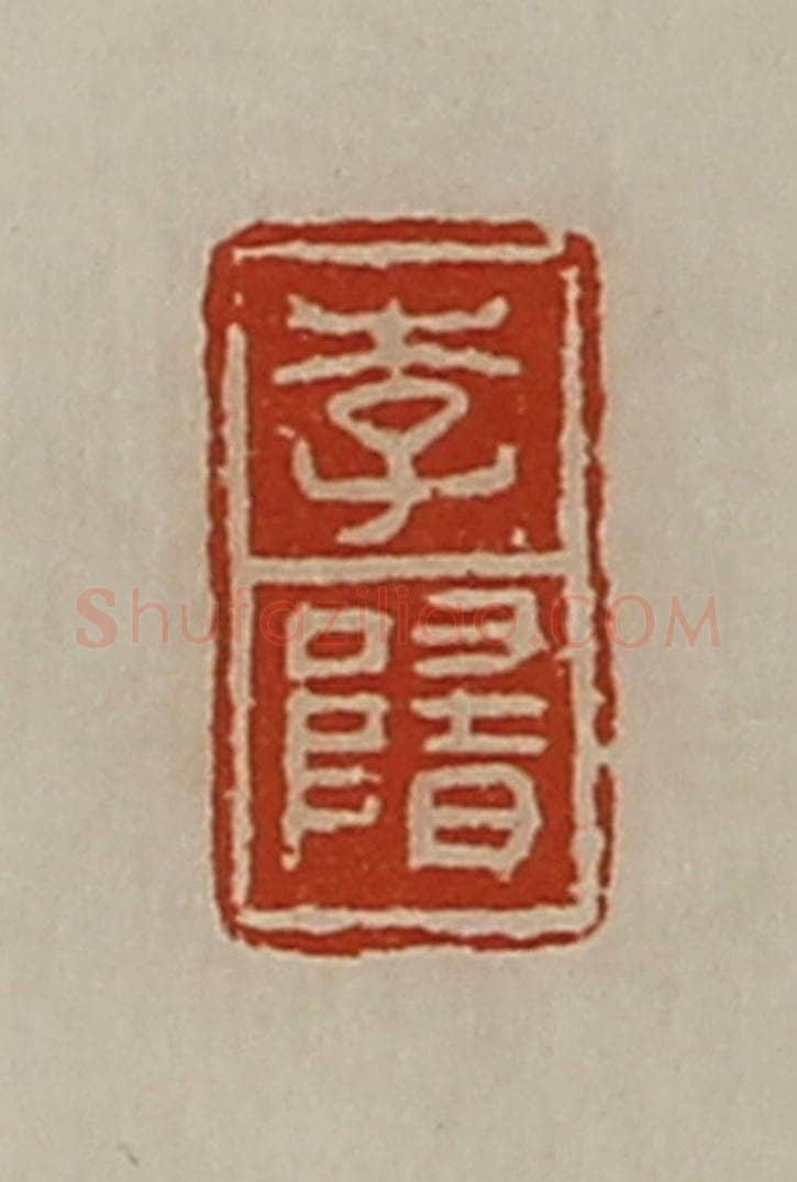 清 陈介祺藏并辑 篆刻印章作品《李隋》