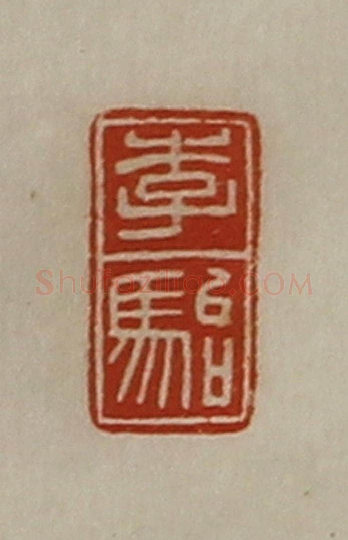 清 陈介祺藏并辑 篆刻印章作品《李骀》