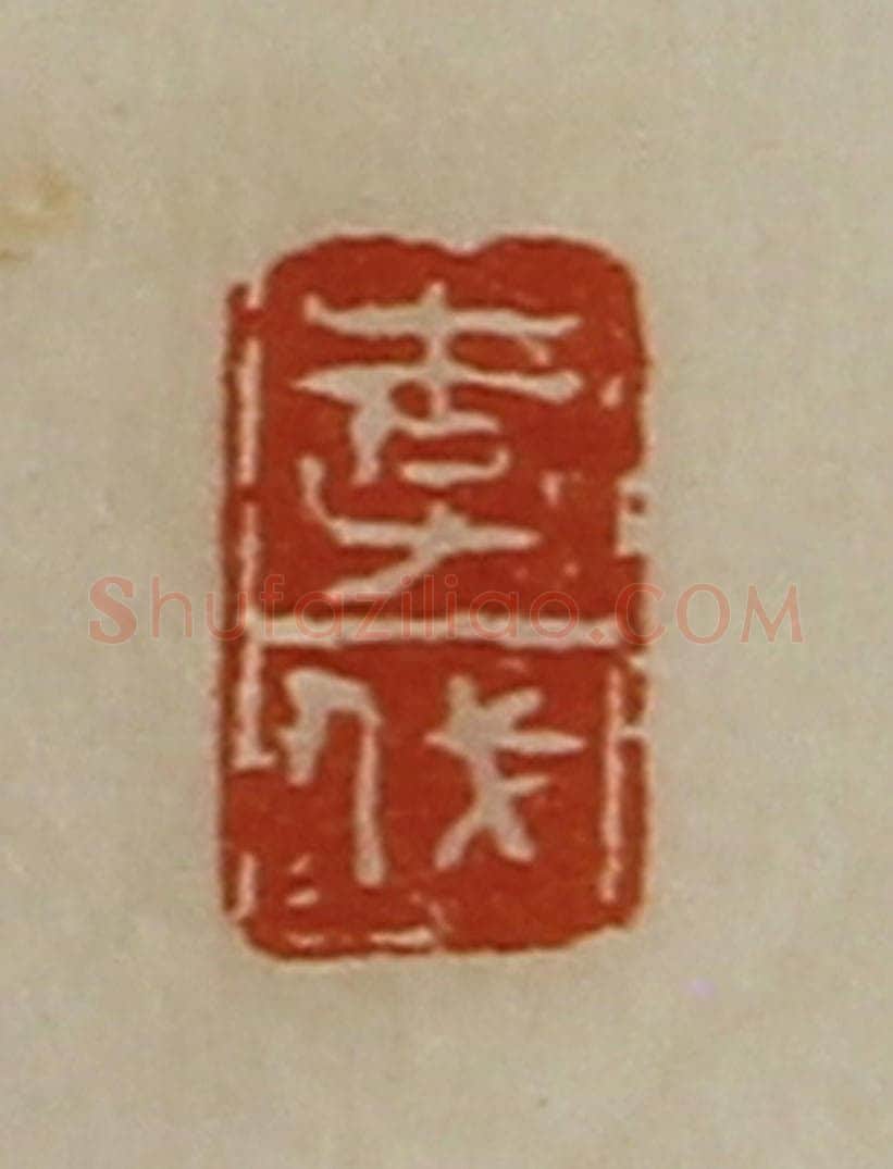 清 陈介祺藏并辑 篆刻印章作品《李伐》