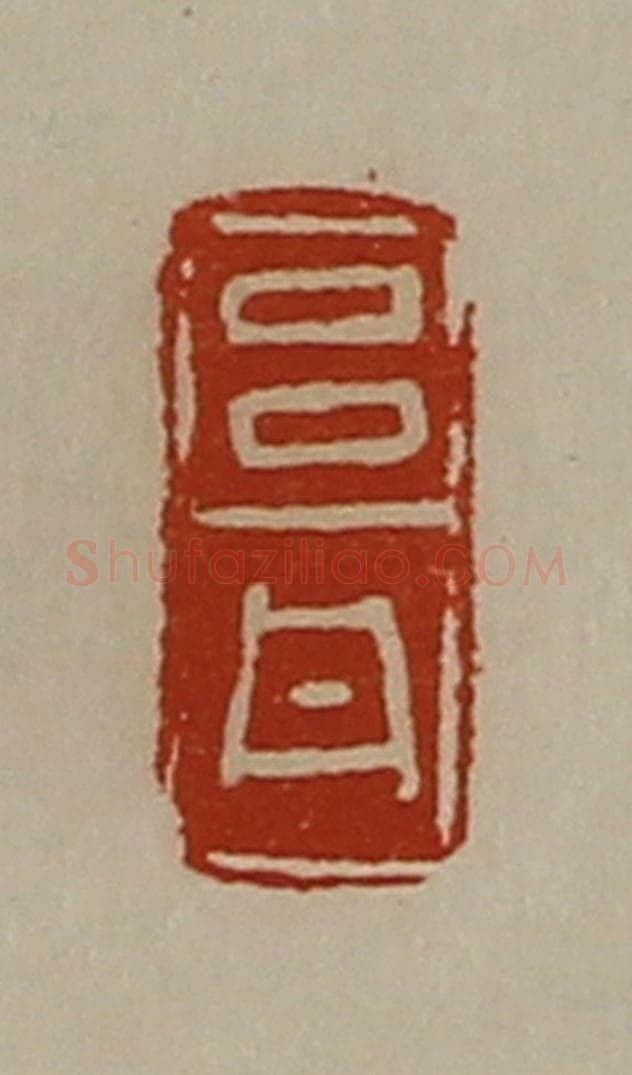 清 陈介祺藏并辑 篆刻印章作品《吕丹》