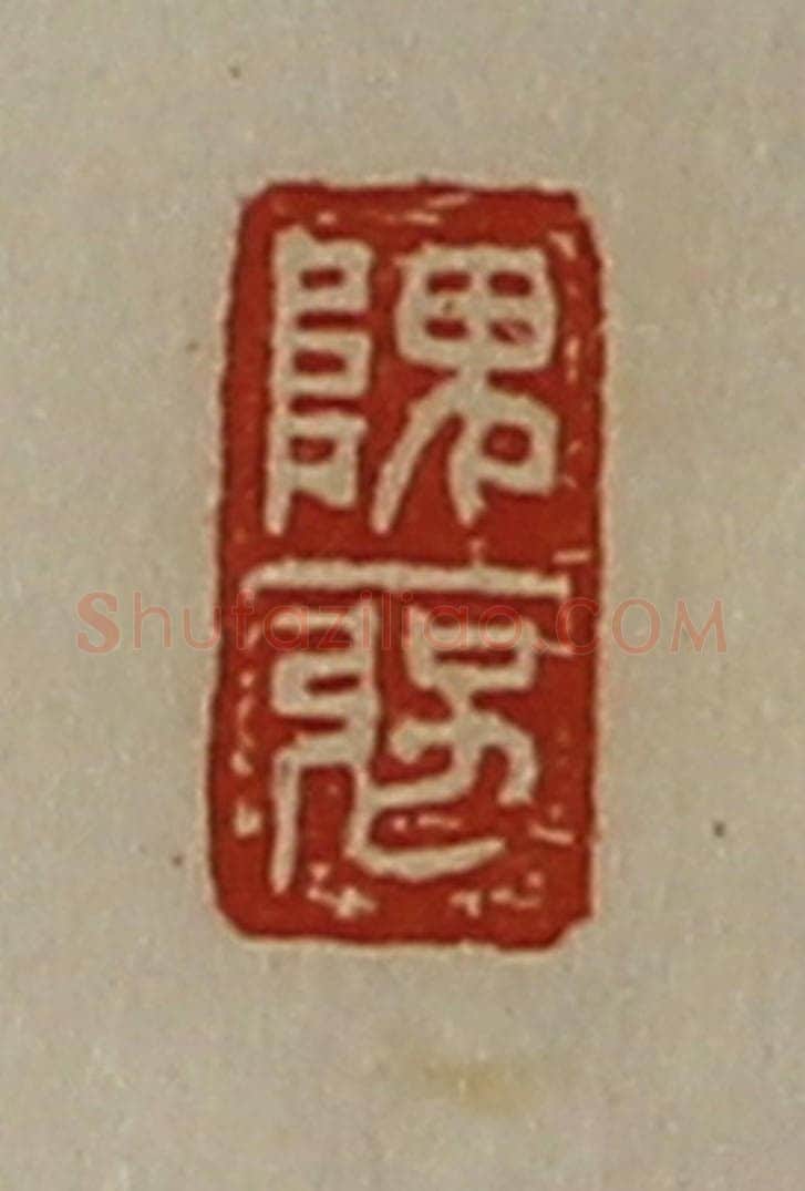 清 陈介祺藏并辑 篆刻印章作品《隗强》