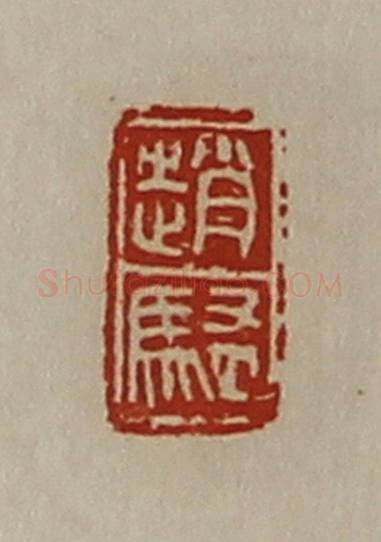 清 陈介祺藏并辑 篆刻印章作品《赵騒》