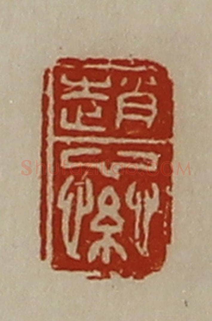 清 陈介祺藏并辑 篆刻印章作品《赵繠》