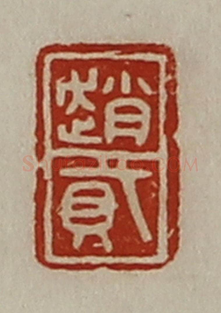 清 陈介祺藏并辑 篆刻印章作品《赵貣》