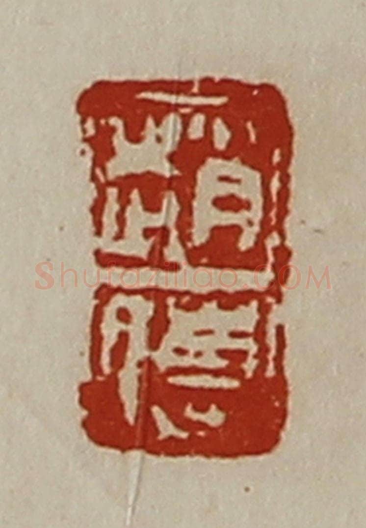 清 陈介祺藏并辑 篆刻印章作品《赵傅》