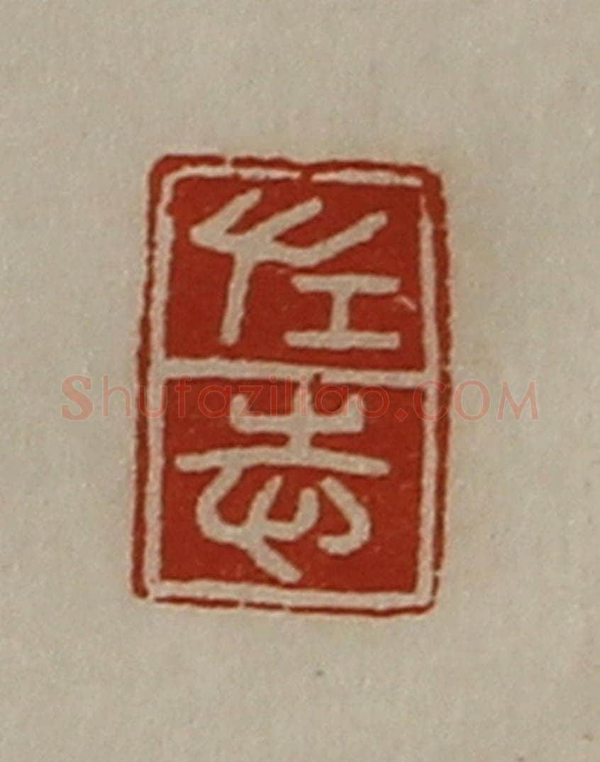 清 陈介祺藏并辑 篆刻印章作品《左志》