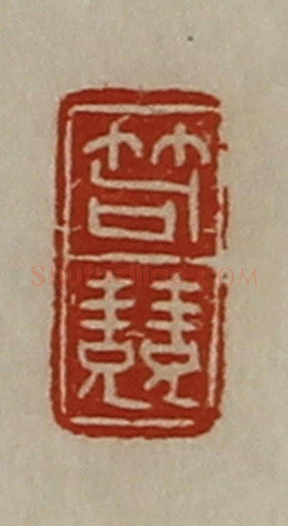 清 陈介祺藏并辑 篆刻印章作品《笱竞》