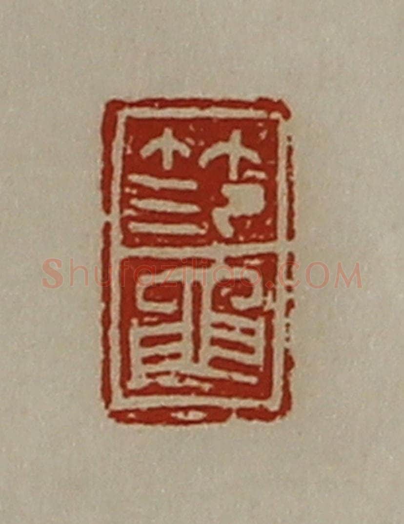 清 陈介祺藏并辑 篆刻印章作品《笵黾》