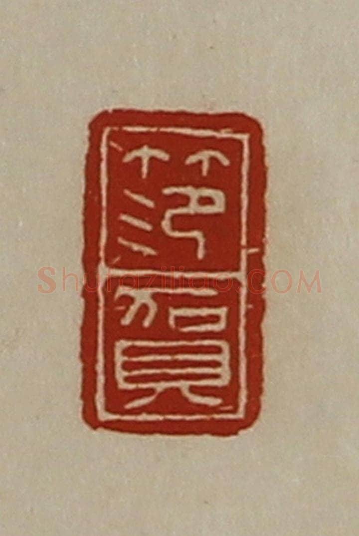 清 陈介祺藏并辑 篆刻印章作品《笵贺》