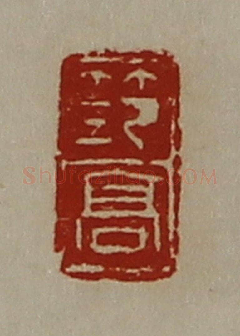 清 陈介祺藏并辑 篆刻印章作品《笵高》