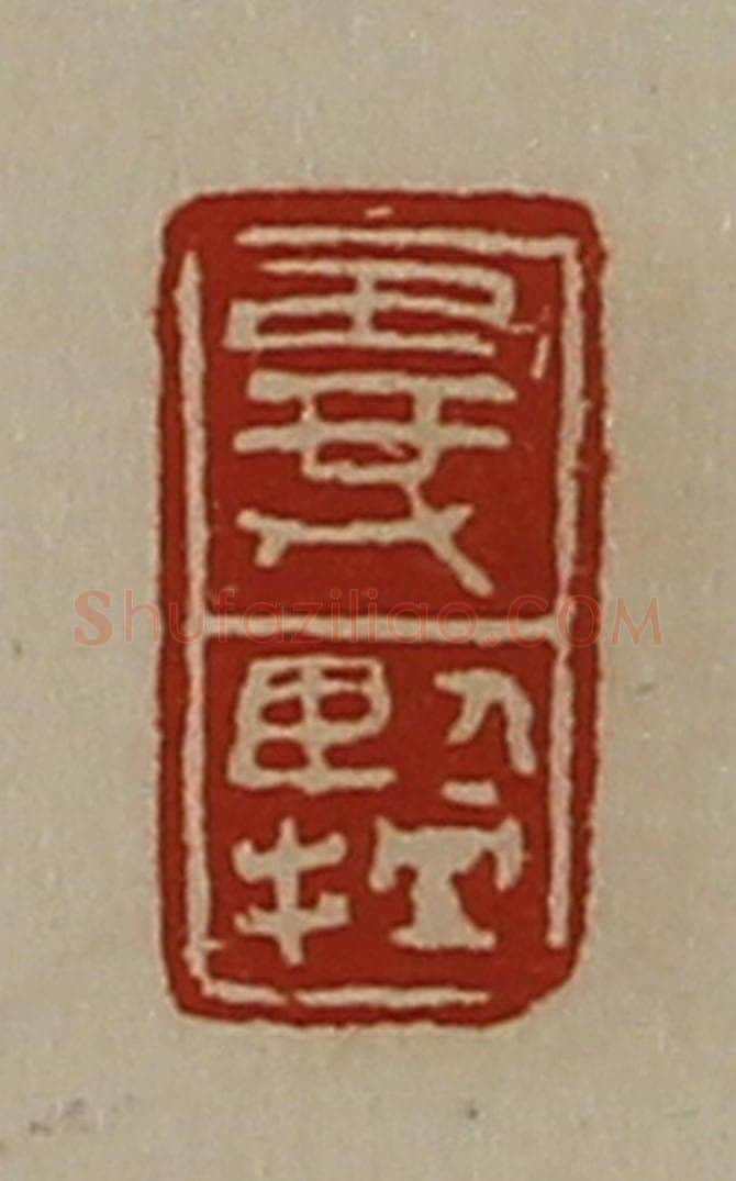 清 陈介祺藏并辑 篆刻印章作品《异擥》