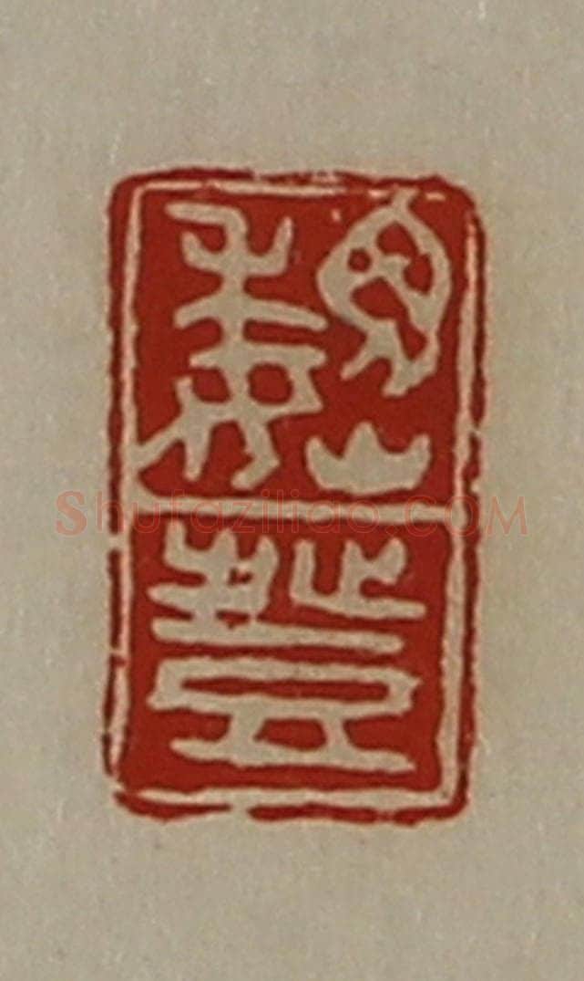 清 陈介祺藏并辑 篆刻印章作品《魏登》