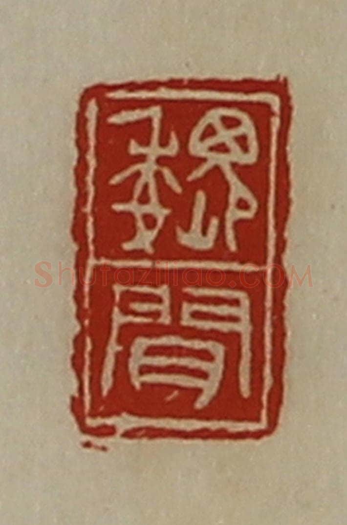 清 陈介祺藏并辑 篆刻印章作品《魏闻》