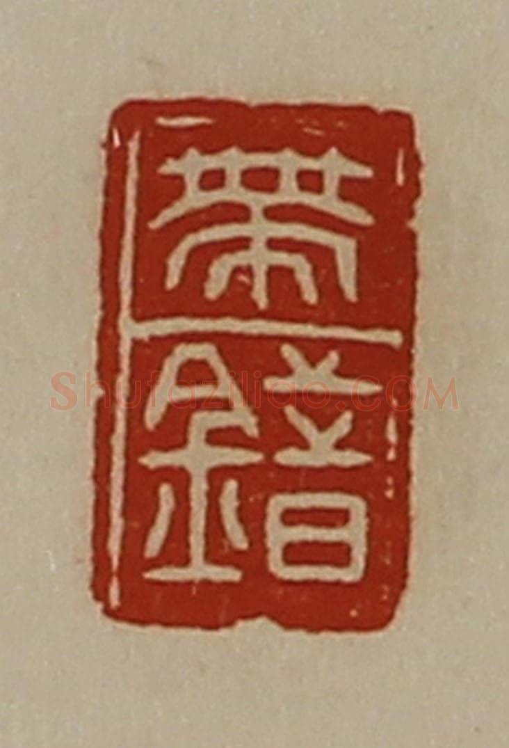 清 陈介祺藏并辑 篆刻印章作品《带错》