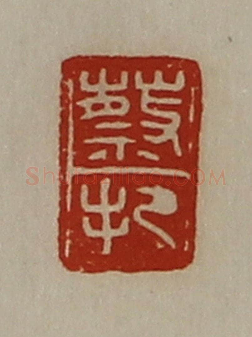 清 陈介祺藏并辑 篆刻印章作品《蔡把》