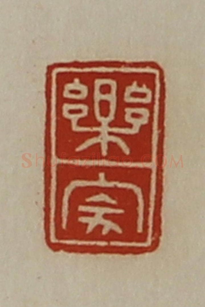 清 陈介祺藏并辑 篆刻印章作品《乐家》