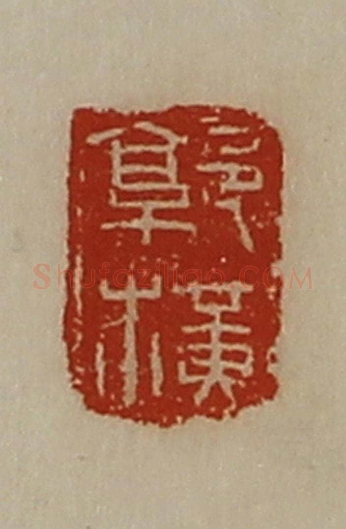 清 陈介祺藏并辑 篆刻印章作品《郭横》