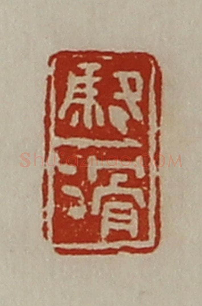 清 陈介祺藏并辑 篆刻印章作品《骆滑》