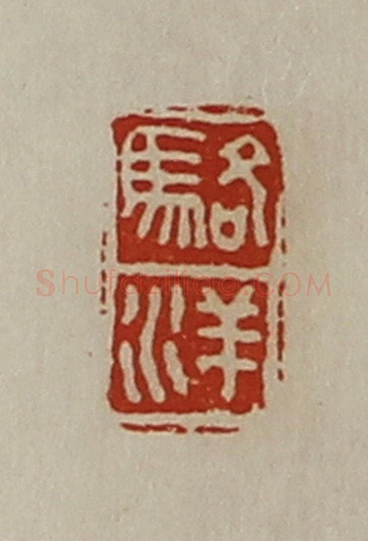 清 陈介祺藏并辑 篆刻印章作品《骆洋》
