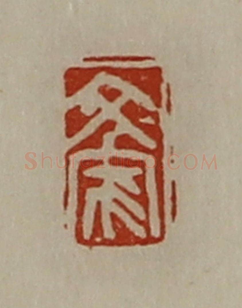 清 陈介祺藏并辑 篆刻印章作品《文家》