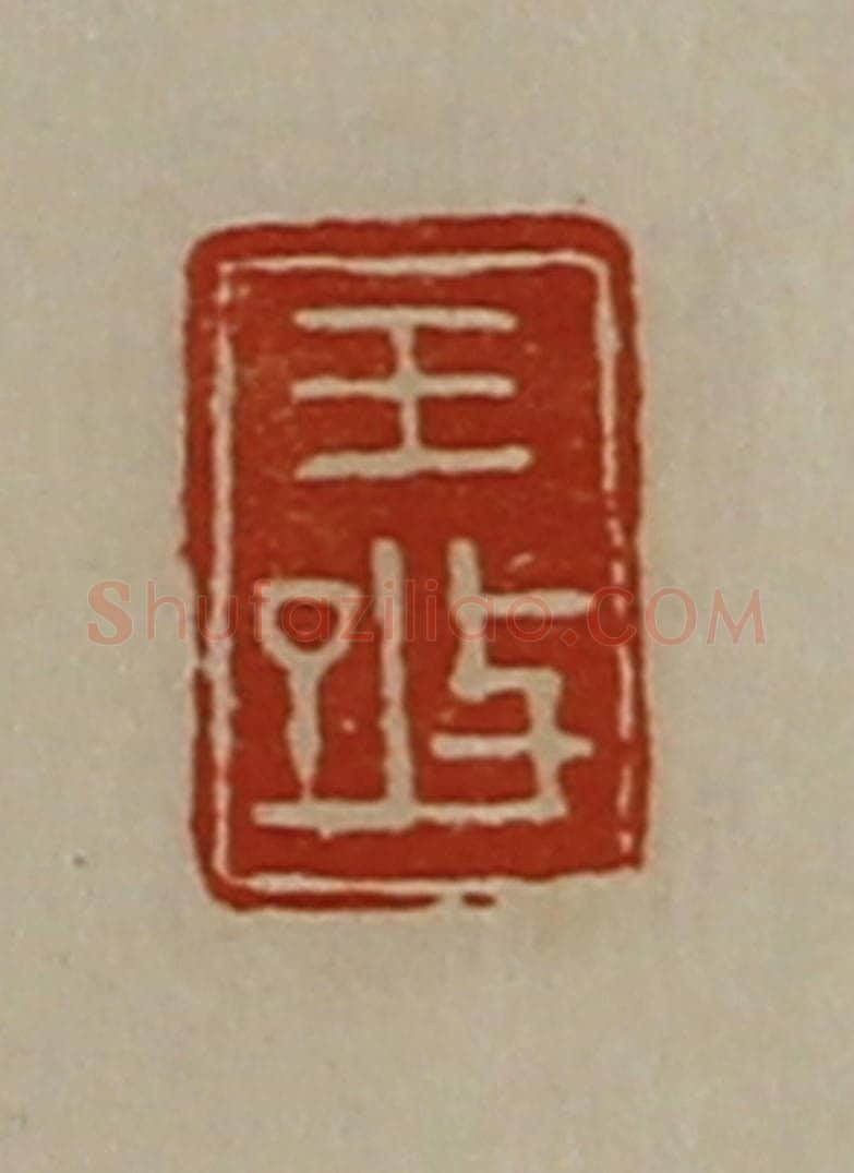 清 陈介祺藏并辑 篆刻印章作品《王改》