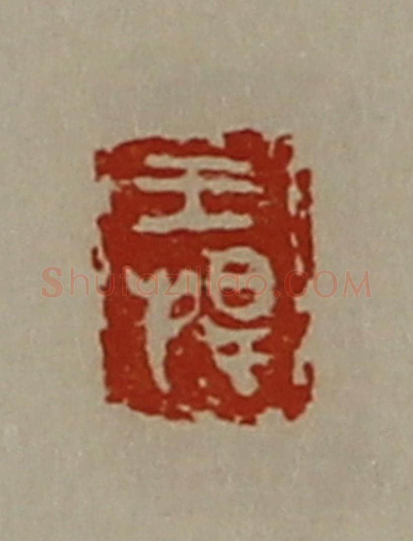 清 陈介祺藏并辑 篆刻印章作品《王捍》