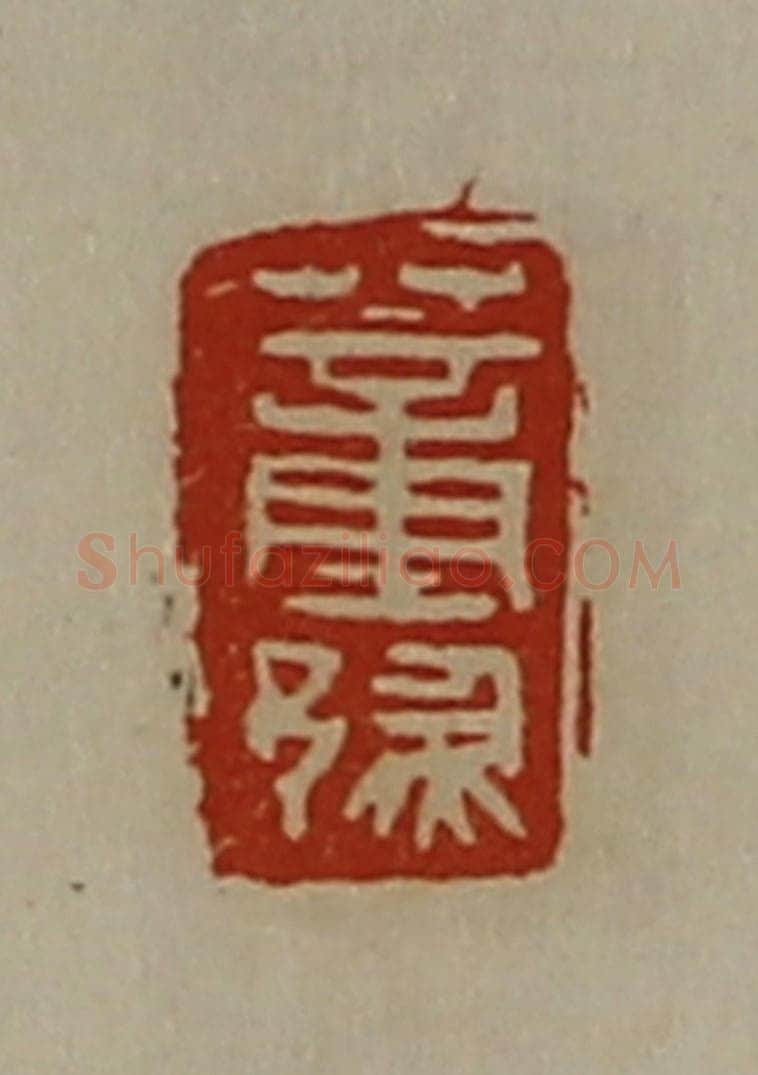清 陈介祺藏并辑 篆刻印章作品《董豫》