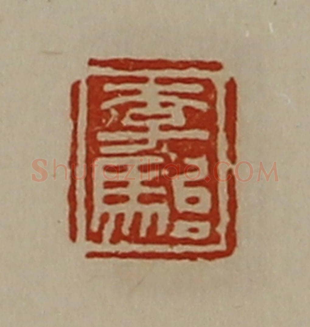 清 陈介祺藏并辑 篆刻印章作品《李骀》