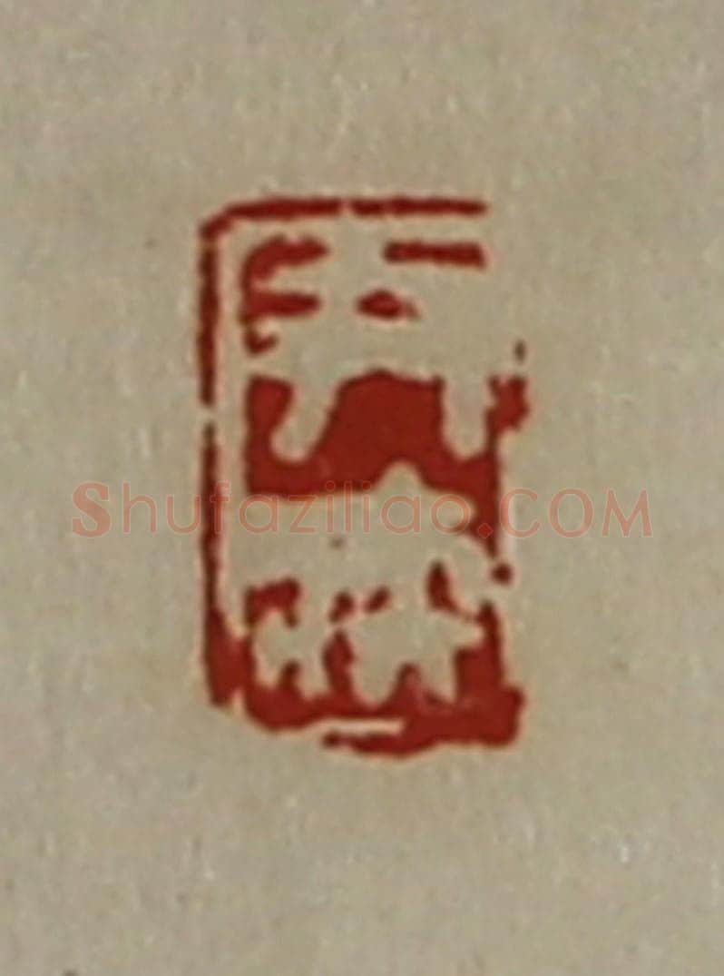 清 陈介祺藏并辑 篆刻印章作品《尹疾》