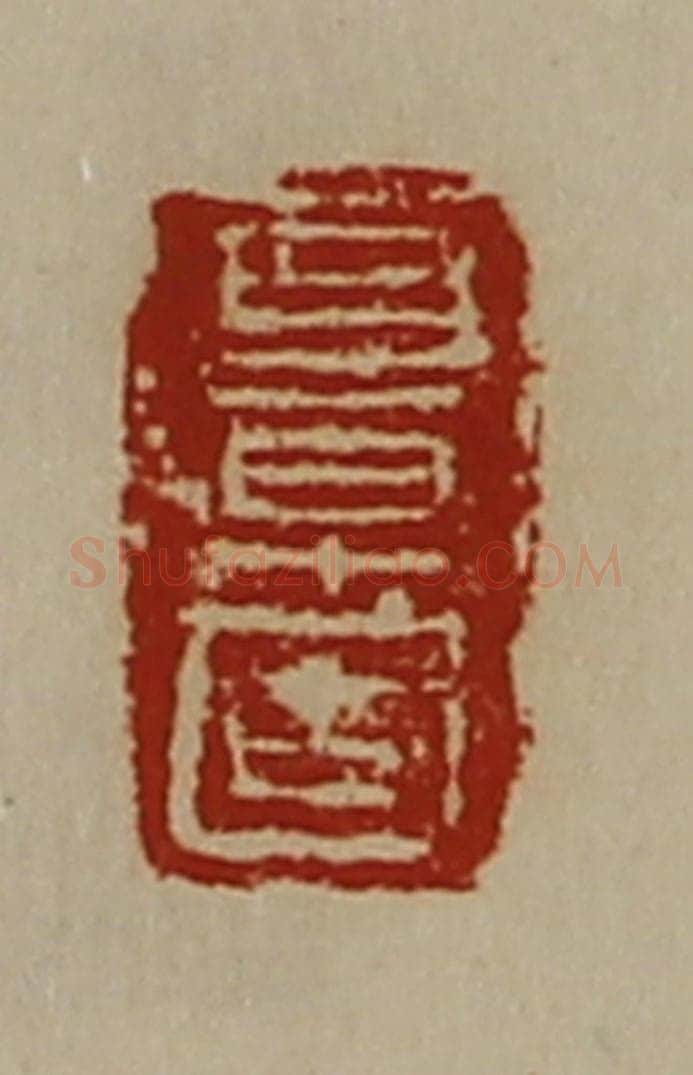 清 陈介祺藏并辑 篆刻印章作品《耳早固》