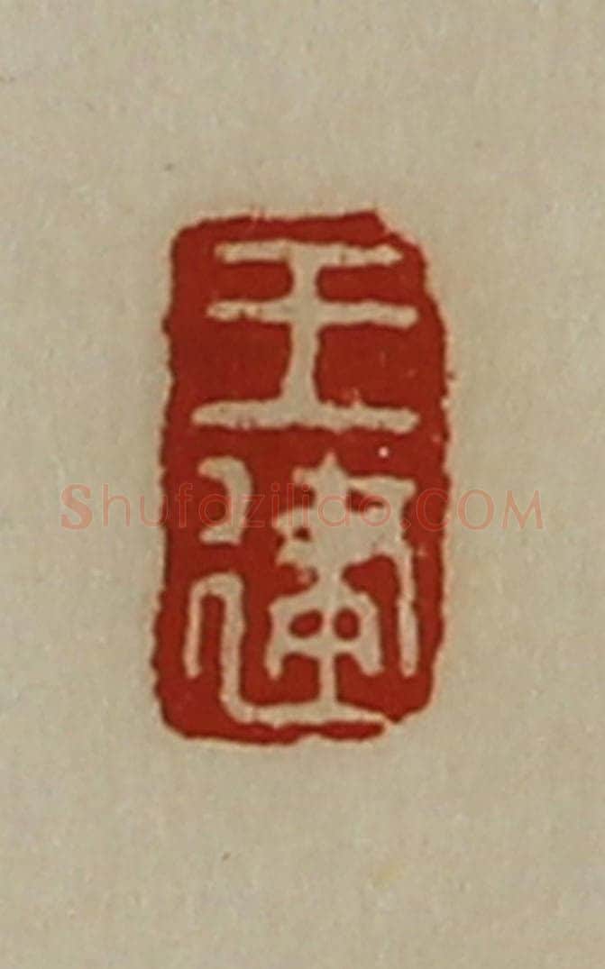 清 陈介祺藏并辑 篆刻印章作品《王建》