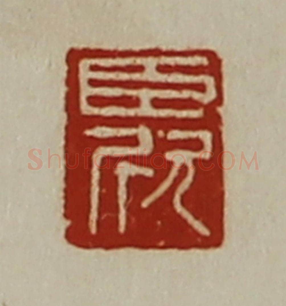 清 陈介祺藏并辑 篆刻印章作品《臣欣》