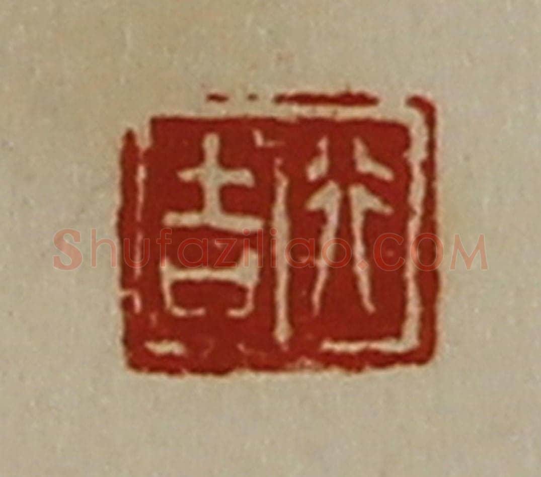 清 陈介祺藏并辑 篆刻印章作品《行吉》