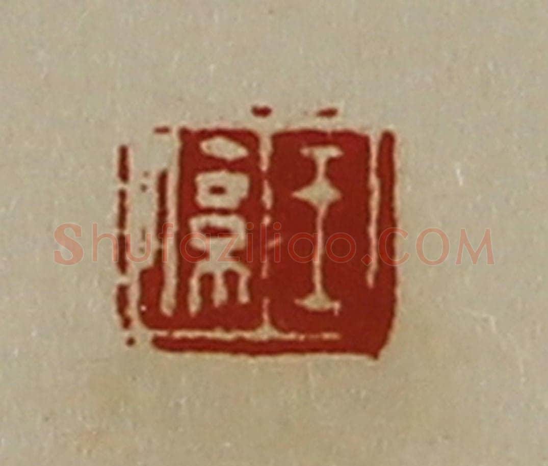 清 陈介祺藏并辑 篆刻印章作品《王系》