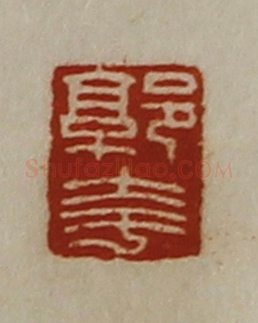 清 陈介祺藏并辑 篆刻印章作品《郭夸》