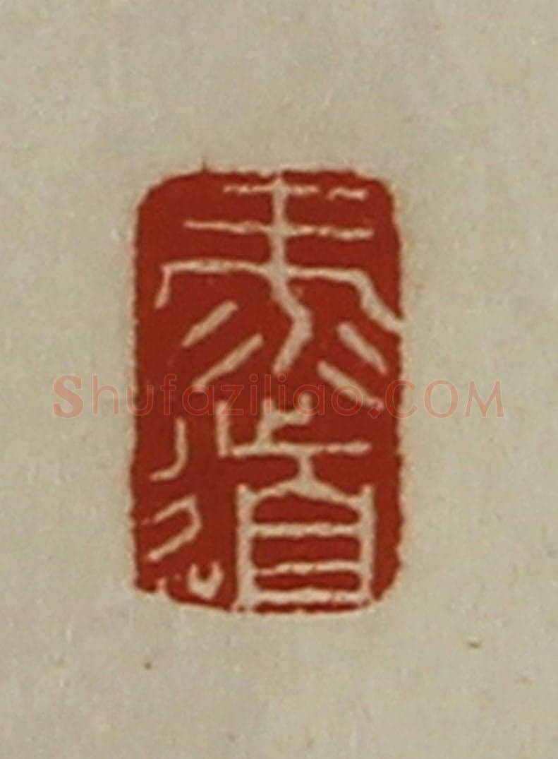 清 陈介祺藏并辑 篆刻印章作品《录道》