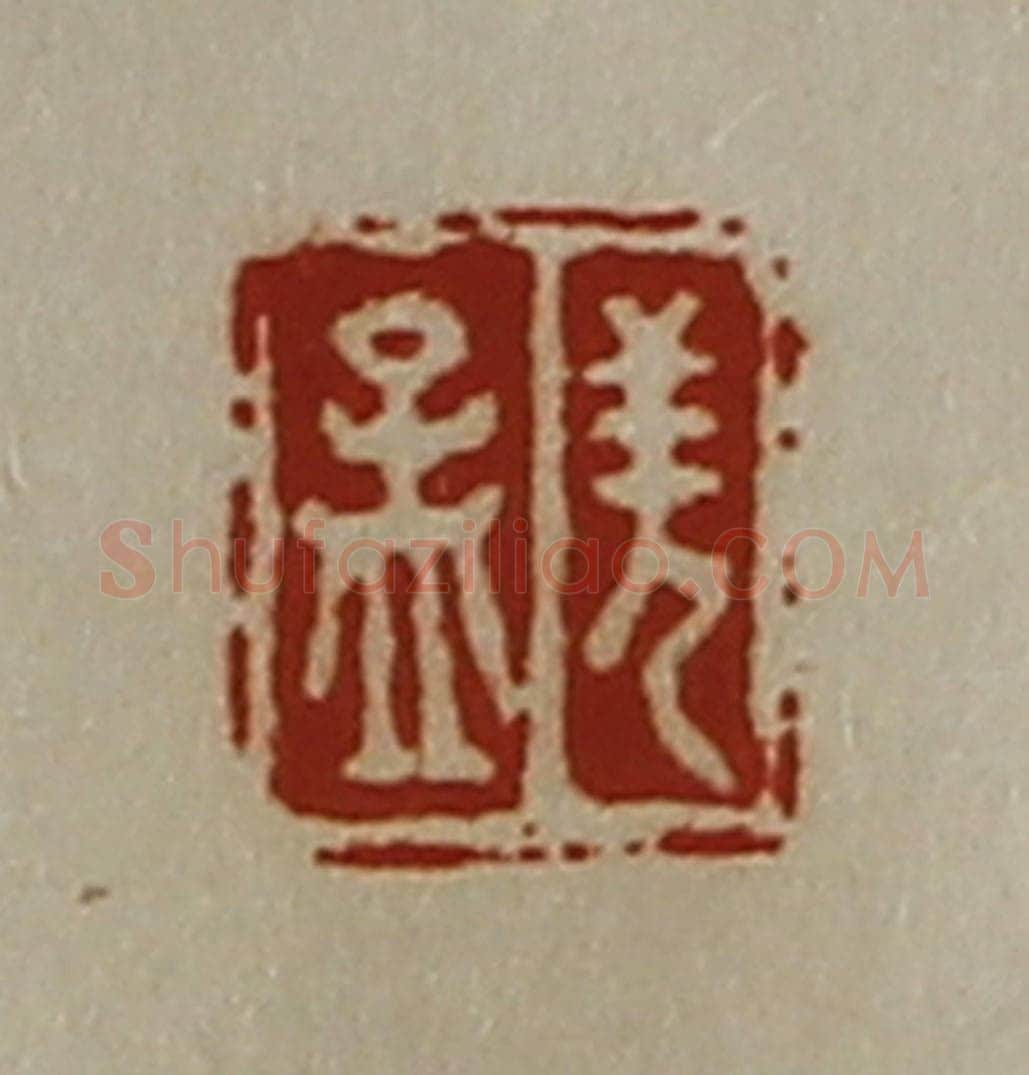 清 陈介祺藏并辑 篆刻印章作品《羌孟》