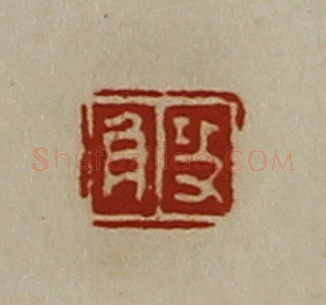 清 陈介祺藏并辑 篆刻印章作品《攻角》