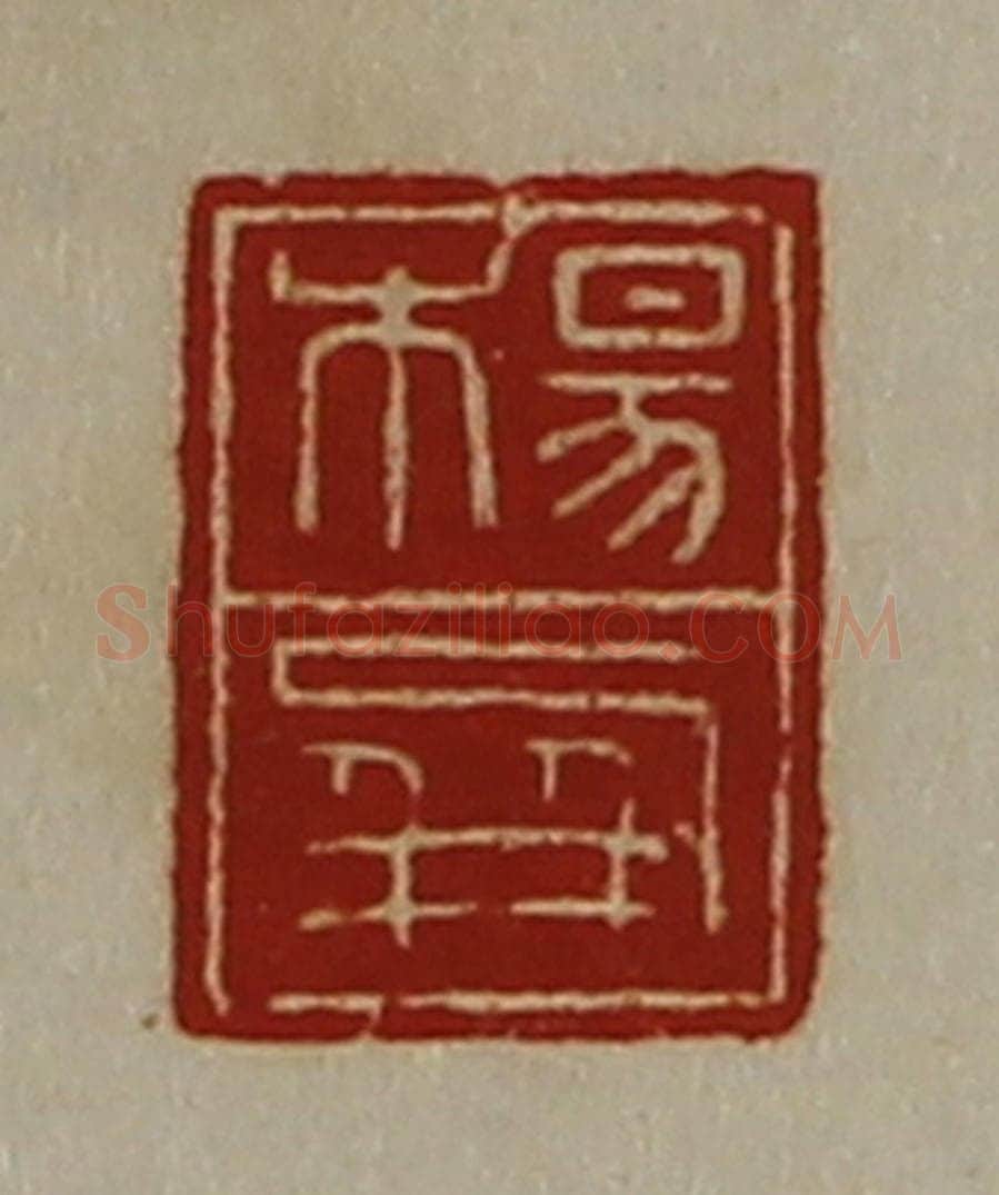清 陈介祺藏并辑 篆刻印章作品《杨屏》