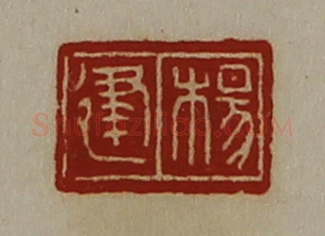 清 陈介祺藏并辑 篆刻印章作品《杨建》