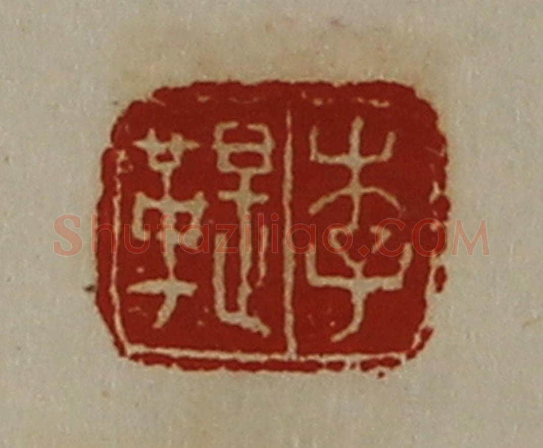 清 陈介祺藏并辑 篆刻印章作品《李鞮》