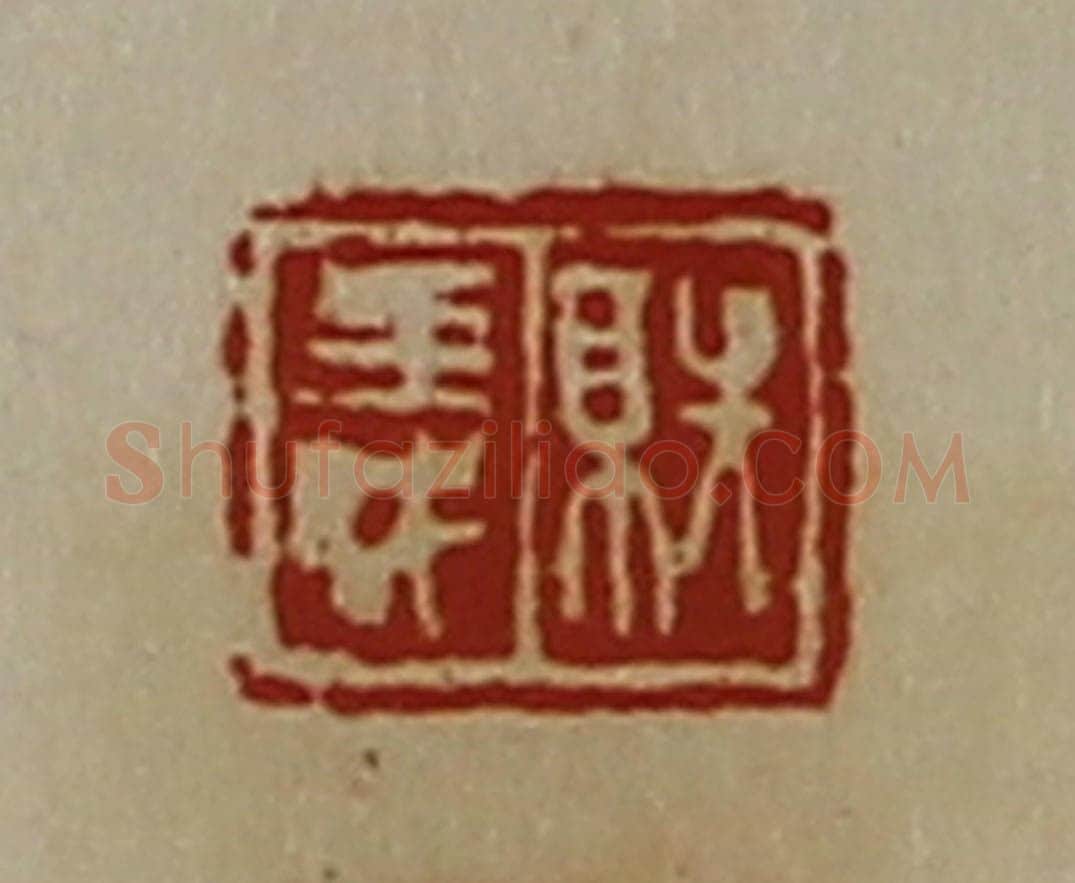 清 陈介祺藏并辑 篆刻印章作品《就义》