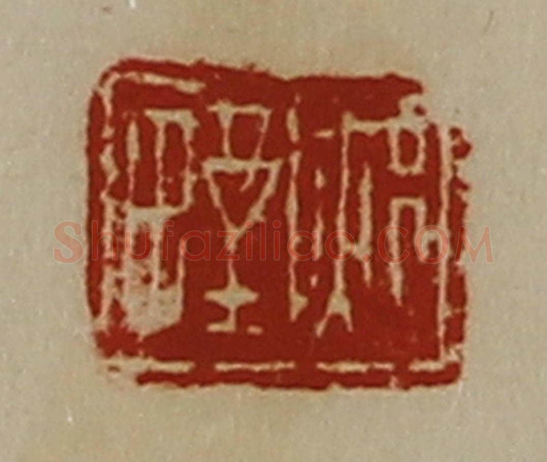 清 陈介祺藏并辑 篆刻印章作品《郏野》