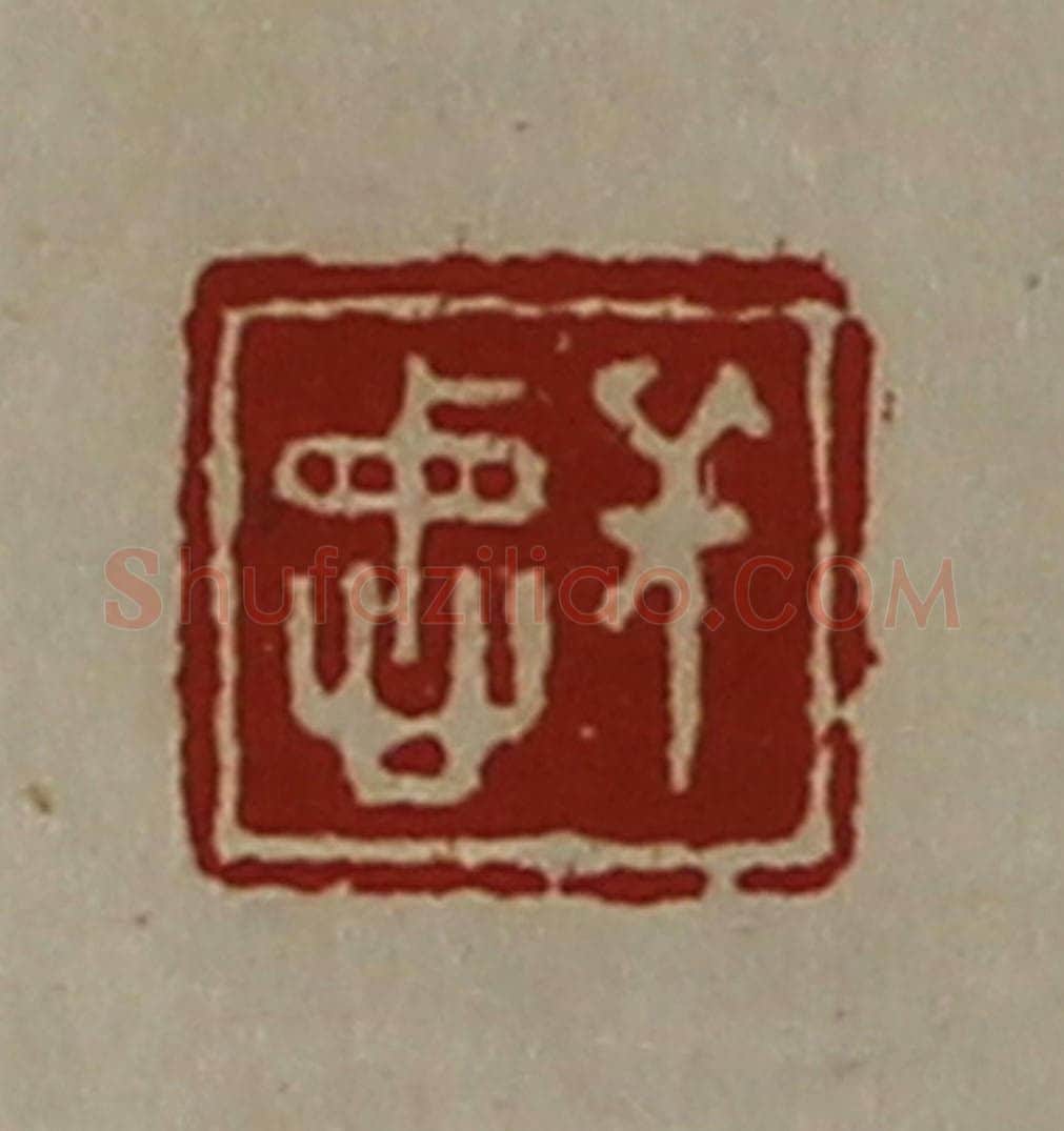 清 陈介祺藏并辑 篆刻印章作品《长忠》