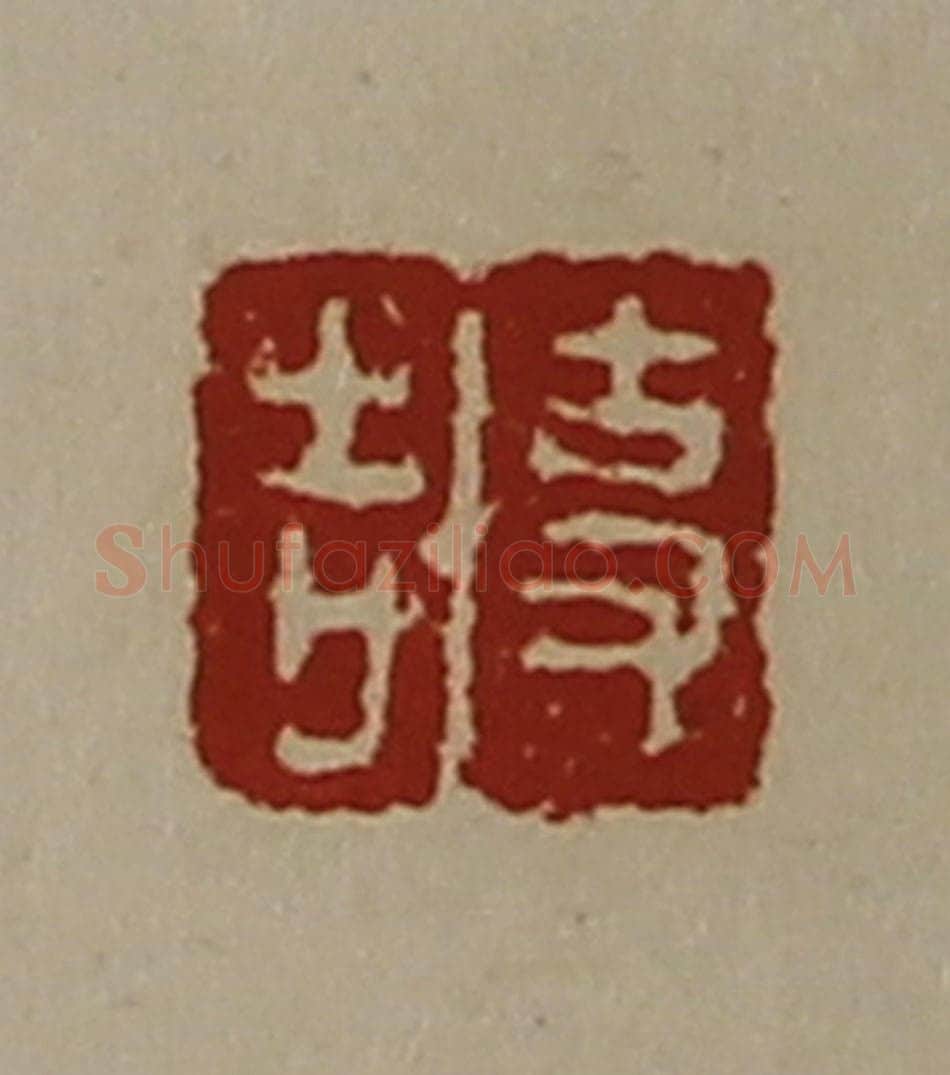 清 陈介祺藏并辑 篆刻印章作品《事吉》