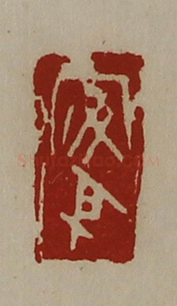 清 陈介祺藏并辑 篆刻印章作品《安身》