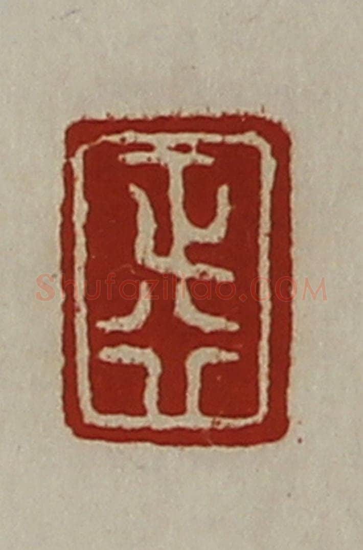 清 陈介祺藏并辑 篆刻印章作品《正行》