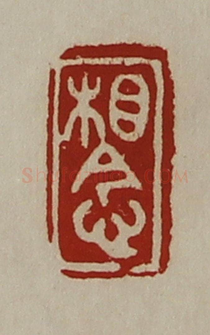 清 陈介祺藏并辑 篆刻印章作品《相念》